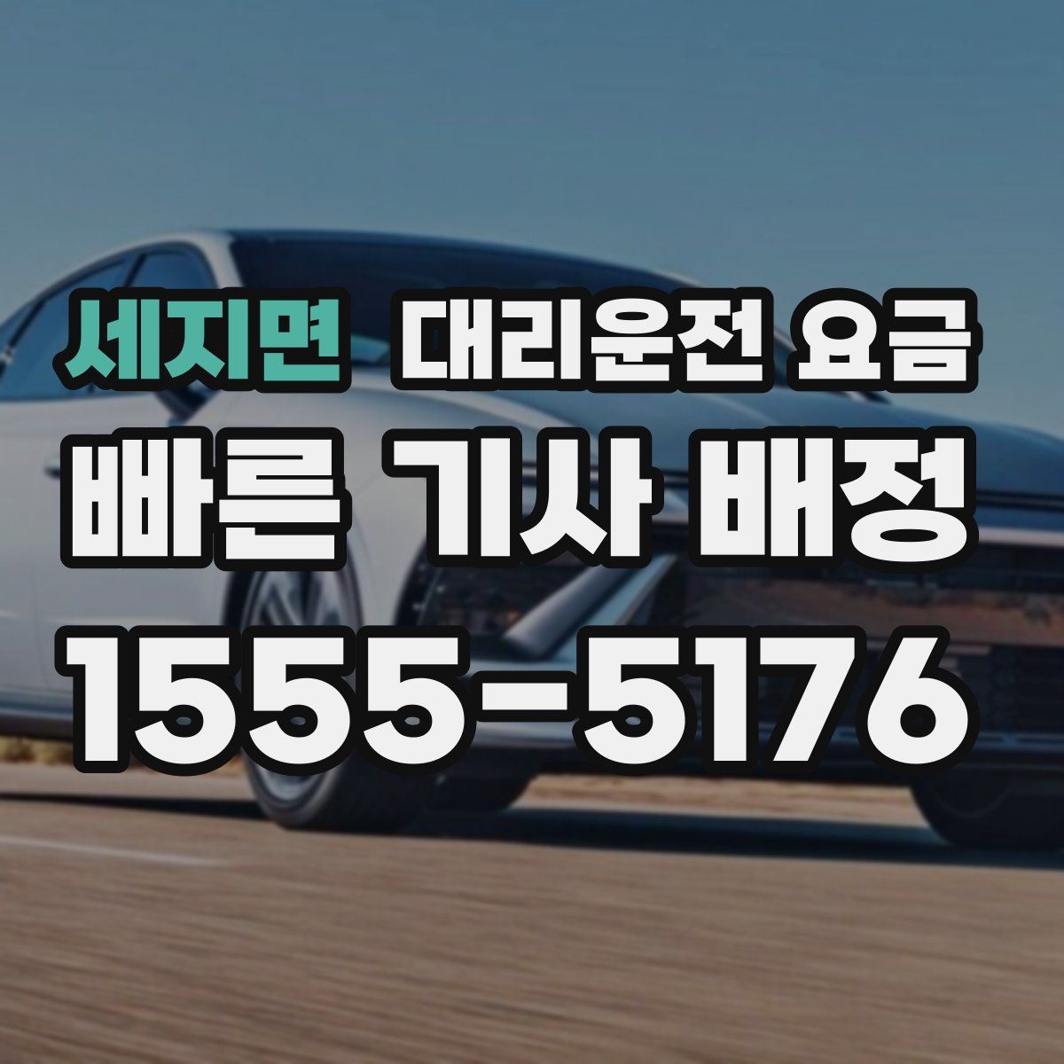 세지면 대리운전