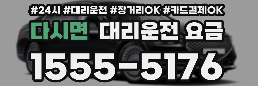 다시면 대리운전 요금