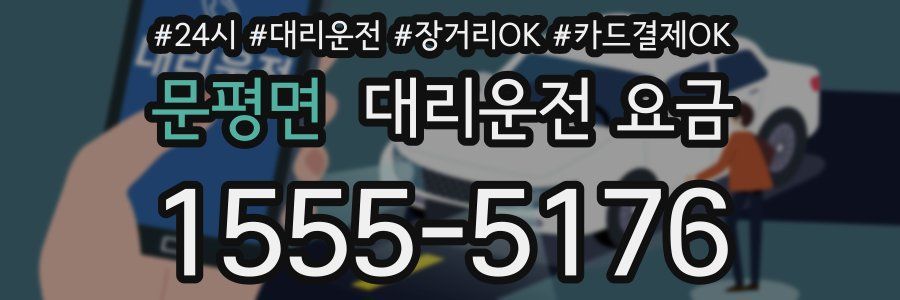 문평면 대리운전 요금