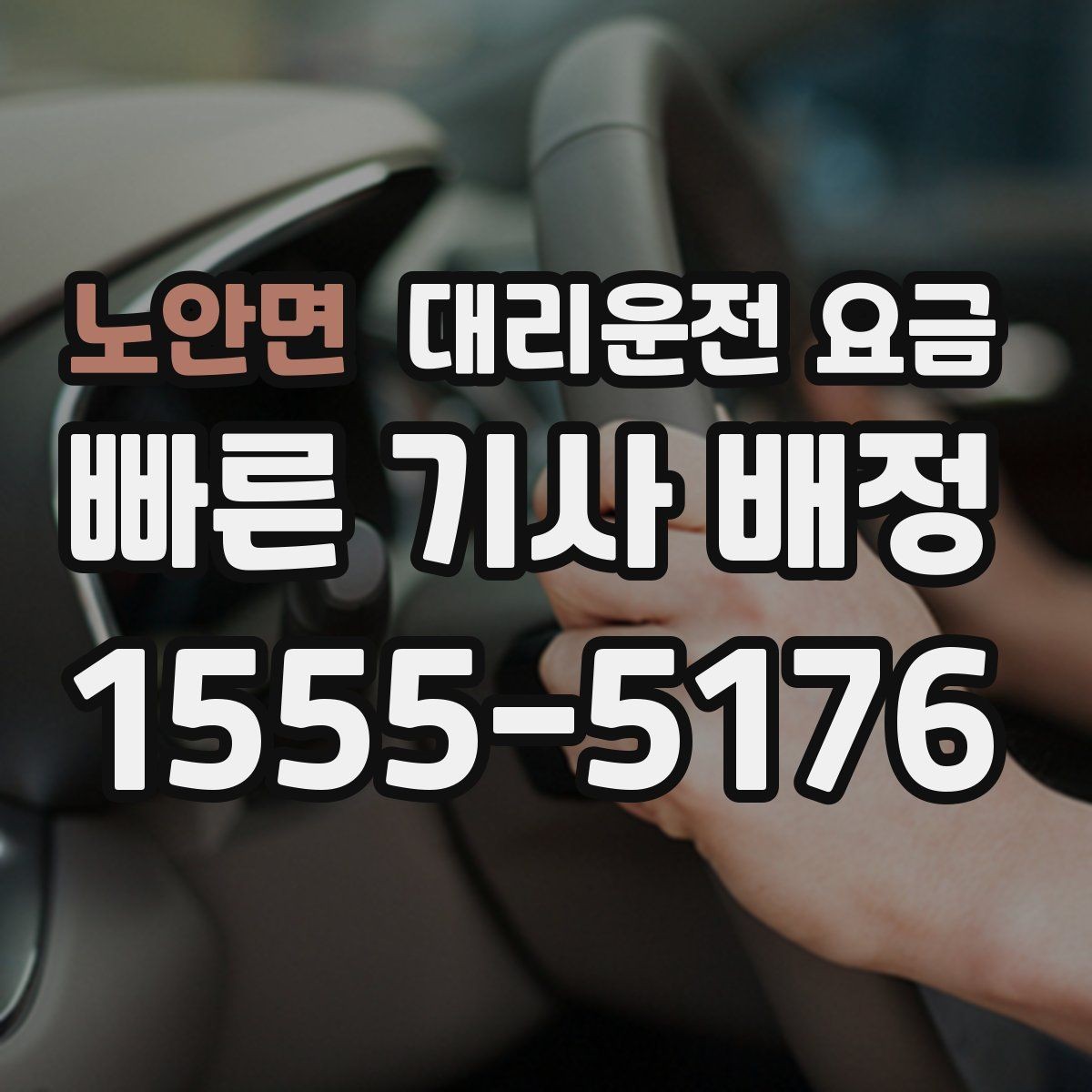 노안면 대리운전 요금 여러 곳 경유면 순서까지 공유해야 정확합니다