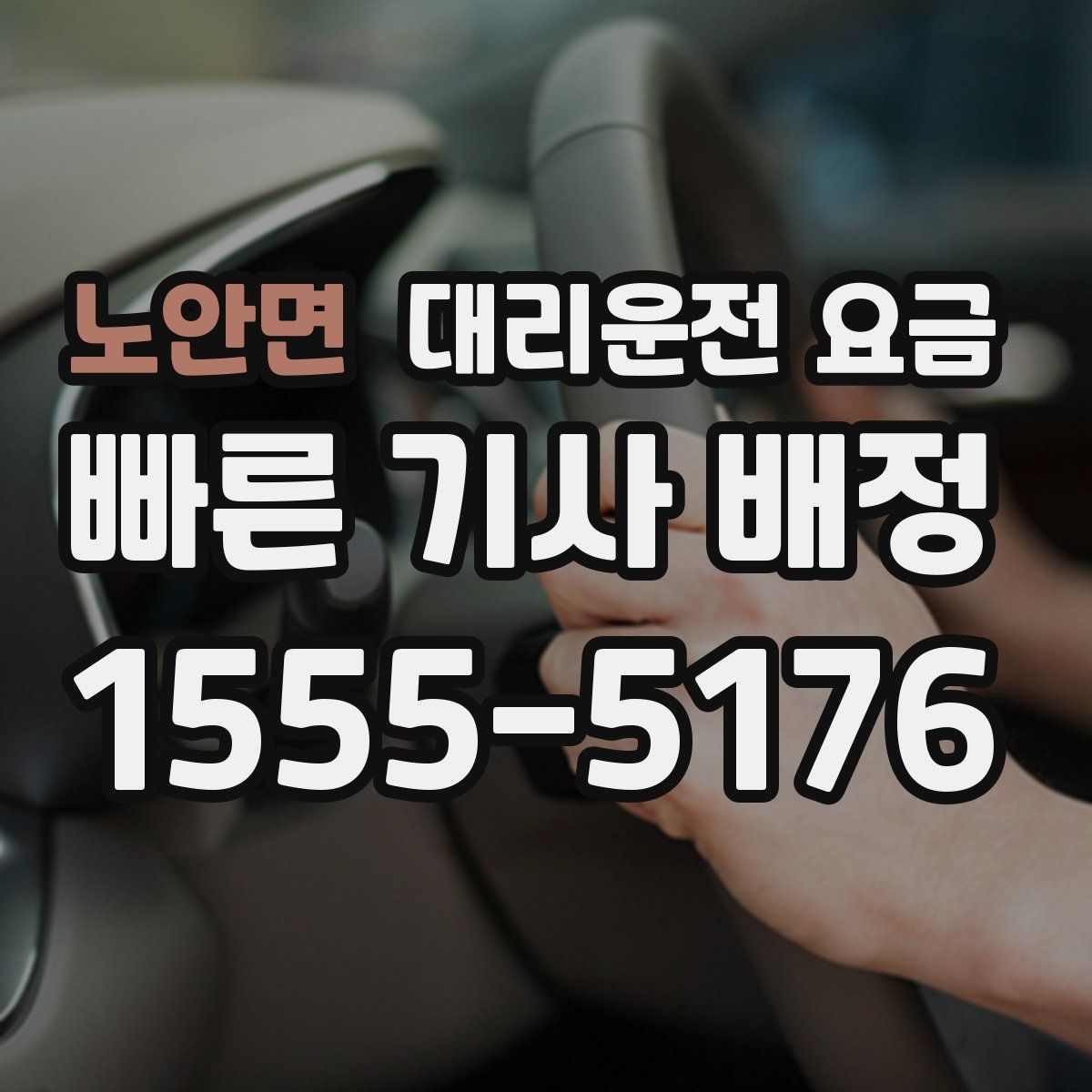 노안면 대리운전