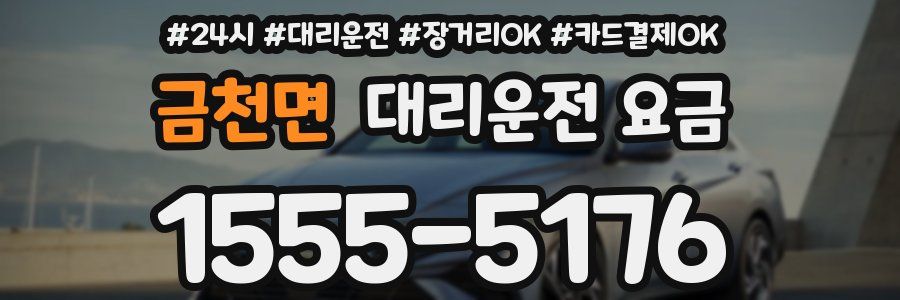 금천면 대리운전 요금