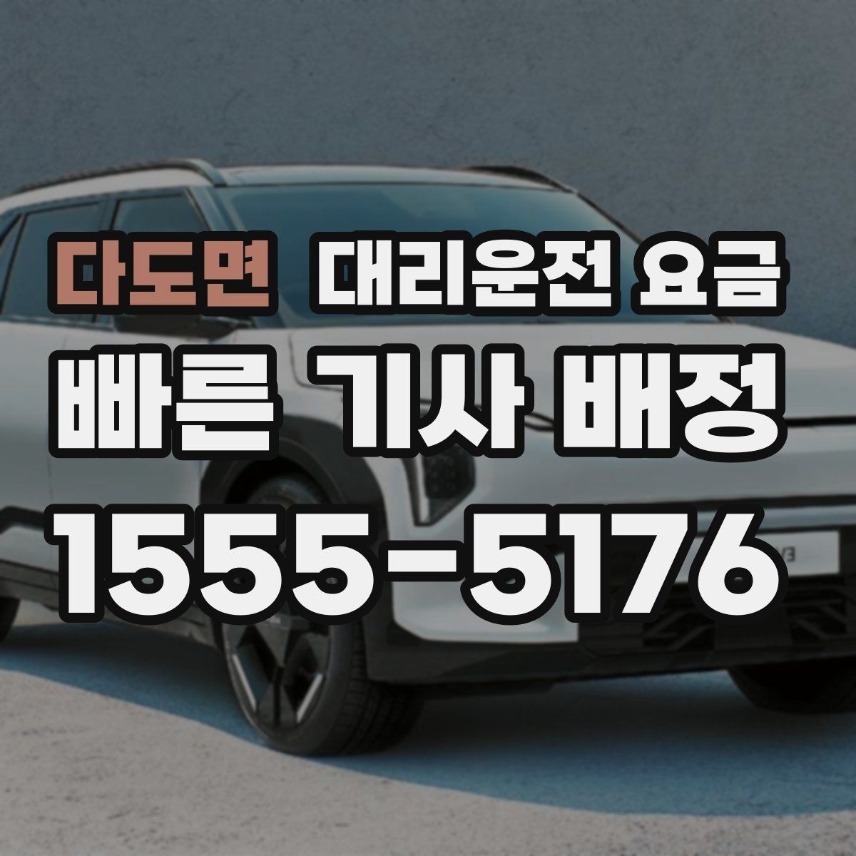 다도면 대리운전 요금 목적지 변경 후 안내를 다시 받는 법