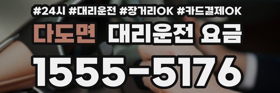 다도면 대리운전 요금