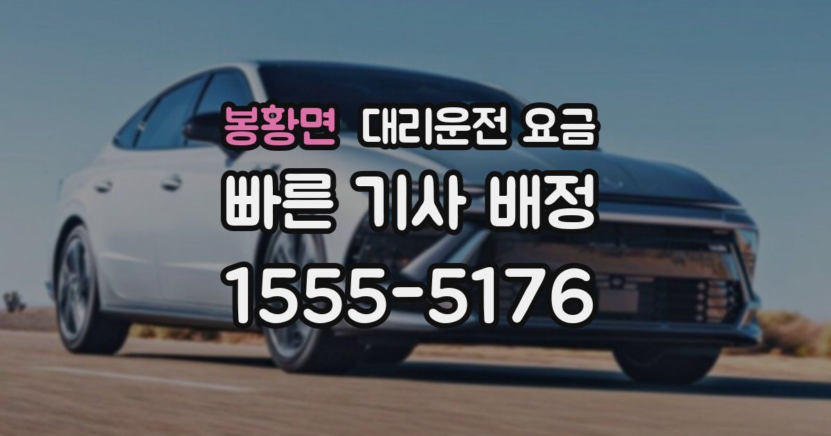 봉황면 대리운전 가격