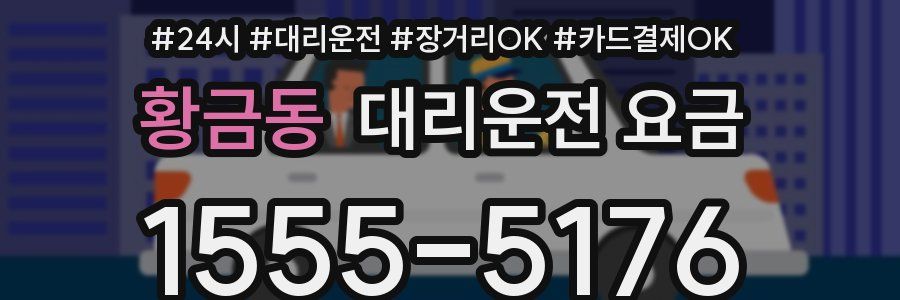 황금동 대리운전 요금