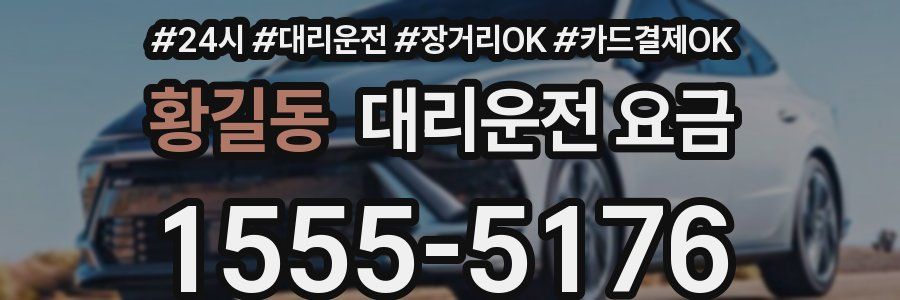 황길동 대리운전 요금