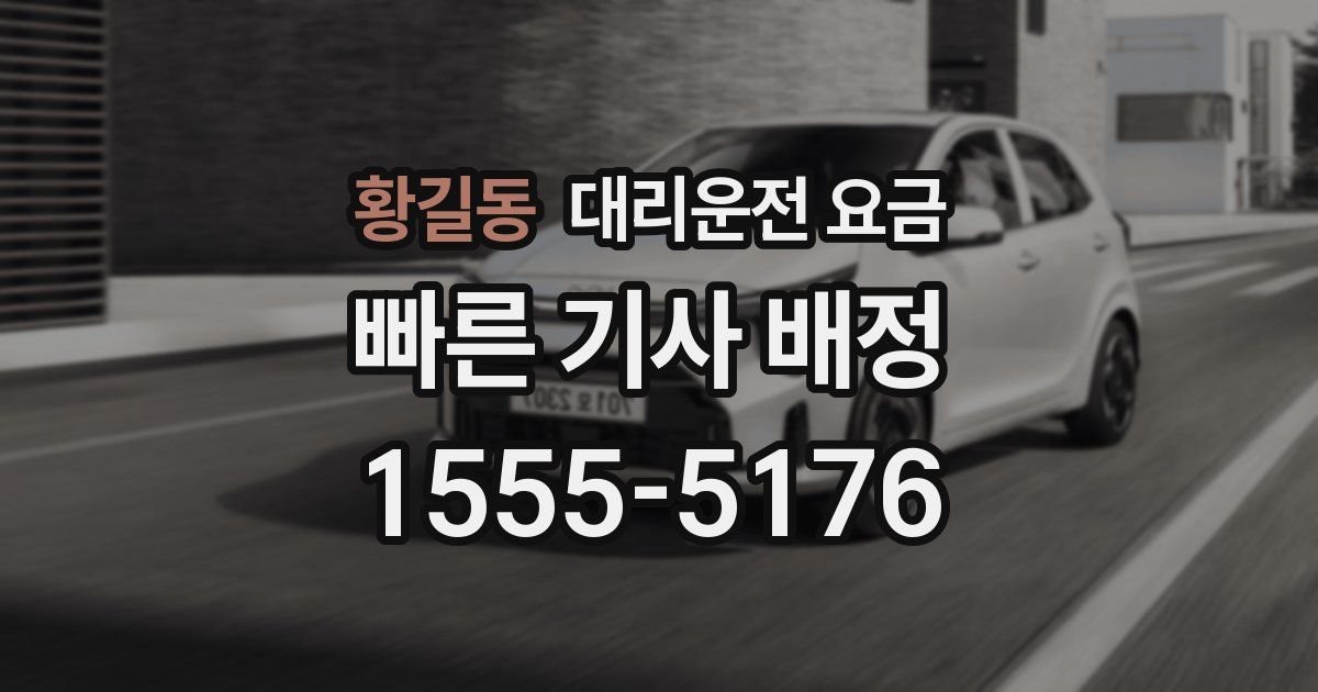 황길동 대리운전 가격