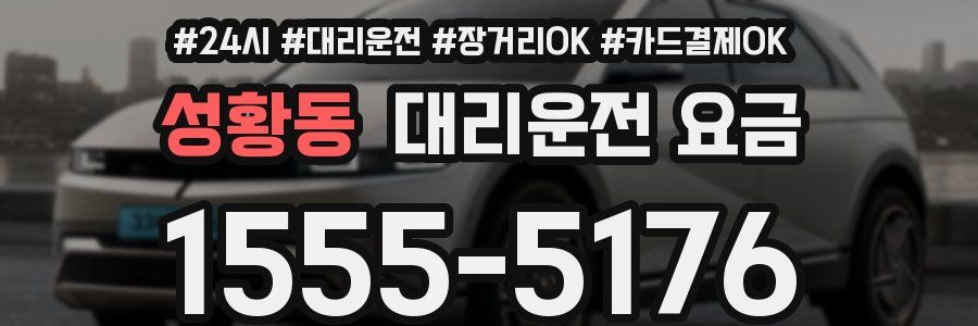 성황동 대리운전 요금