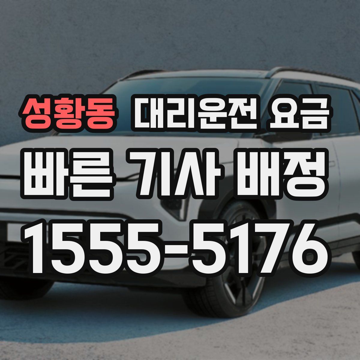 성황동 대리운전