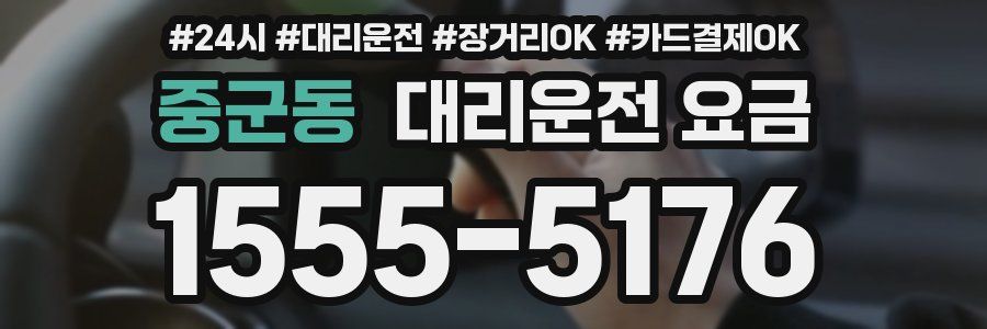 중군동 대리운전 요금