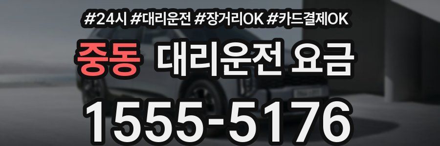 중동 대리운전 요금