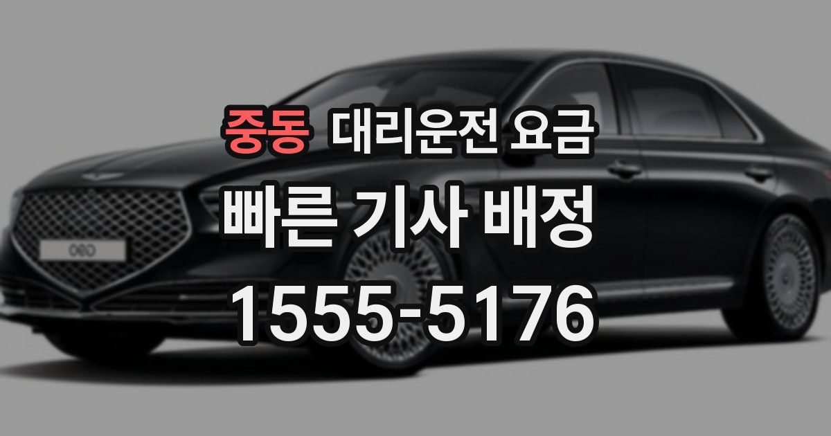 중동 대리운전 가격