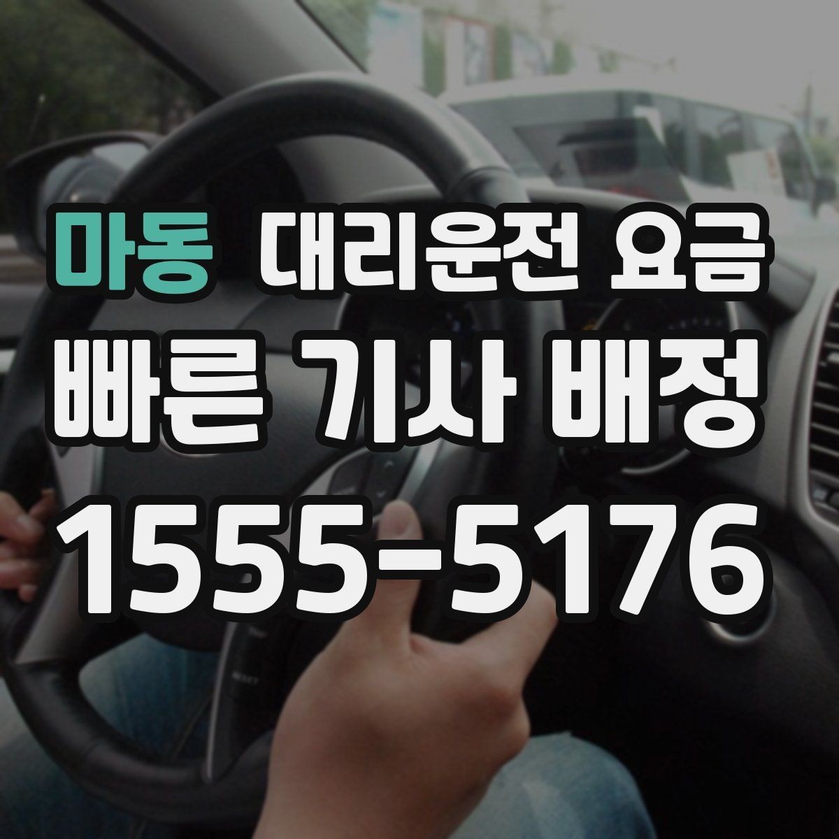 마동 대리운전 요금 확인으로 야간 근무 후 귀가 준비하기