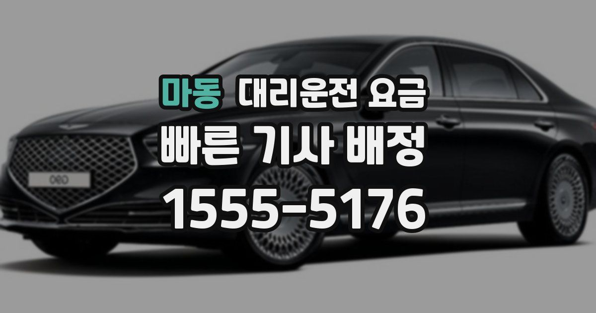 마동 대리운전 가격