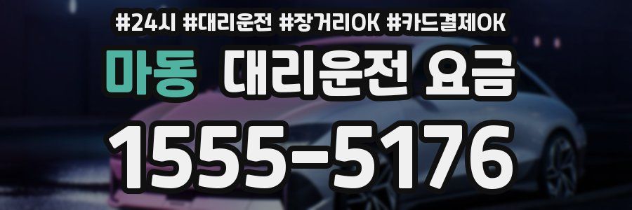 마동 대리운전 요금