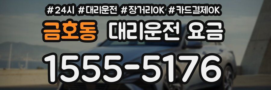 금호동 대리운전 요금