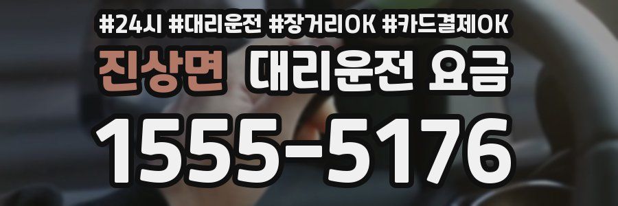 진상면 대리운전 요금