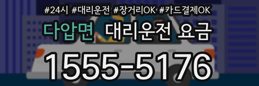다압면 대리운전 요금