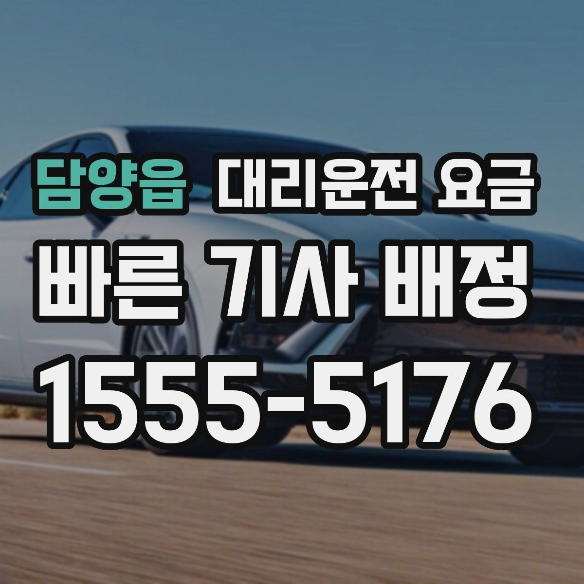 담양읍 대리운전 요금 물어볼 때 대기 가능성은 이렇게 표현하세요