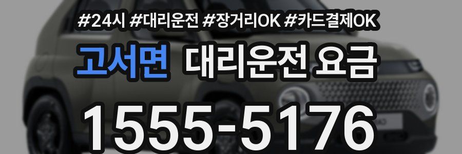 고서면 대리운전 요금