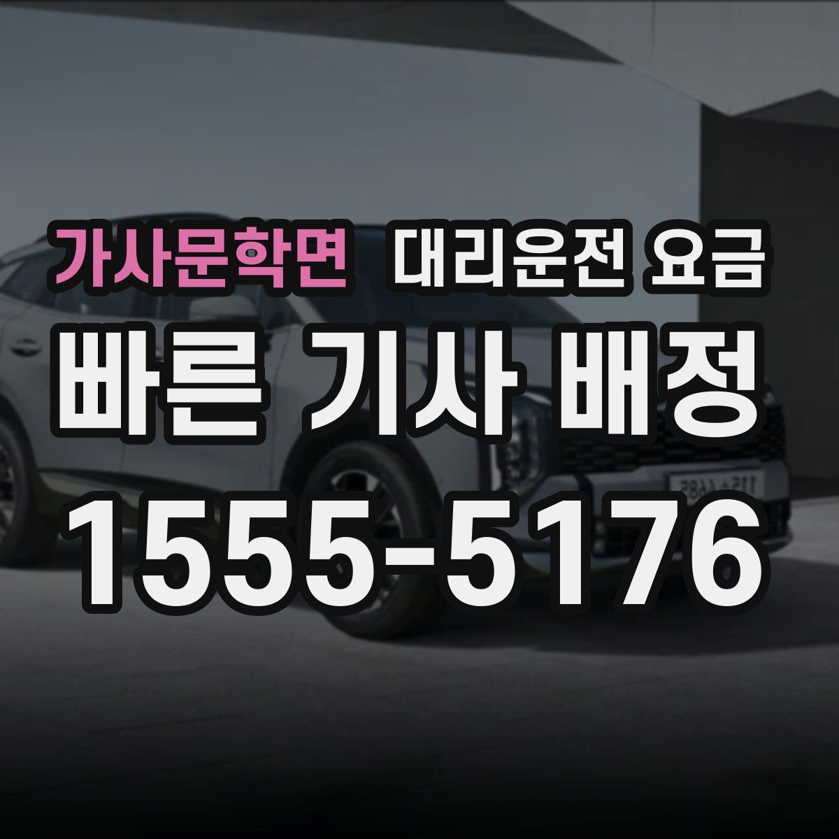 가사문학면 대리운전