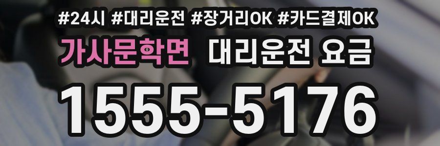 가사문학면 대리운전 요금
