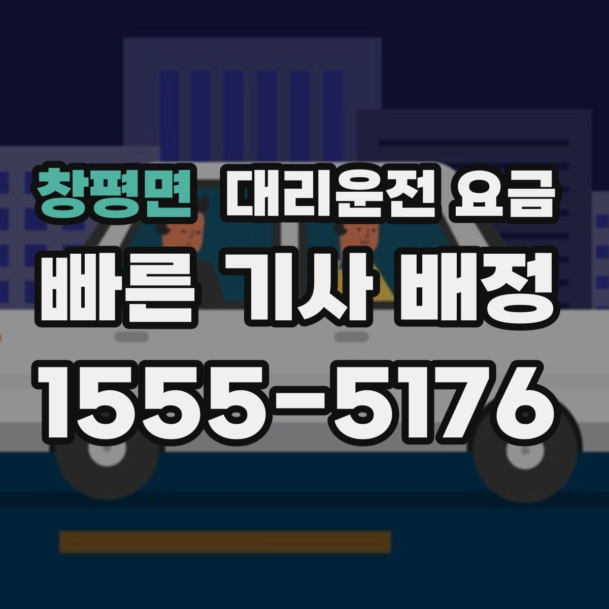 창평면 대리운전 요금 취소 변경 정책도 함께 알아두면 좋아요
