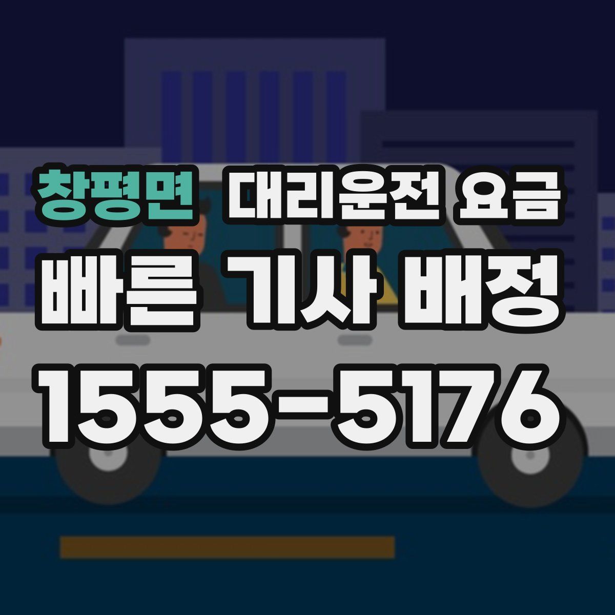 창평면 대리운전