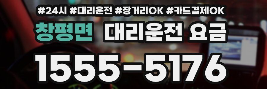 창평면 대리운전 요금