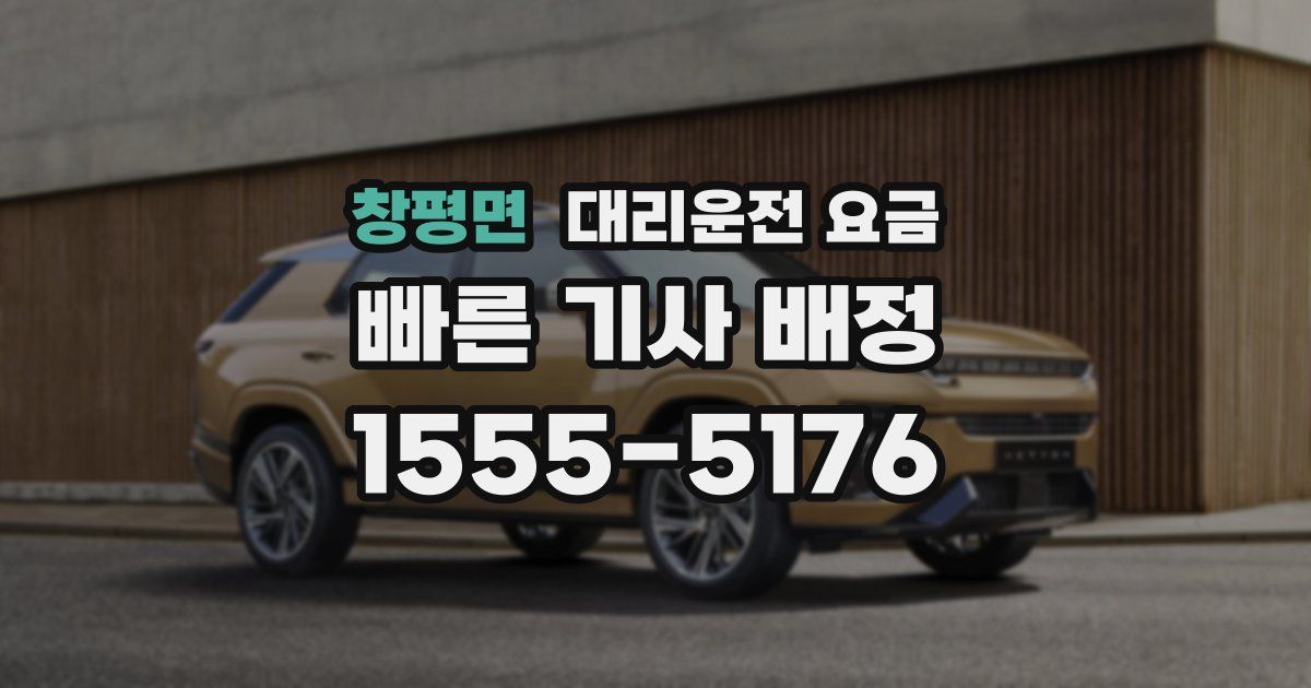 창평면 대리운전 가격