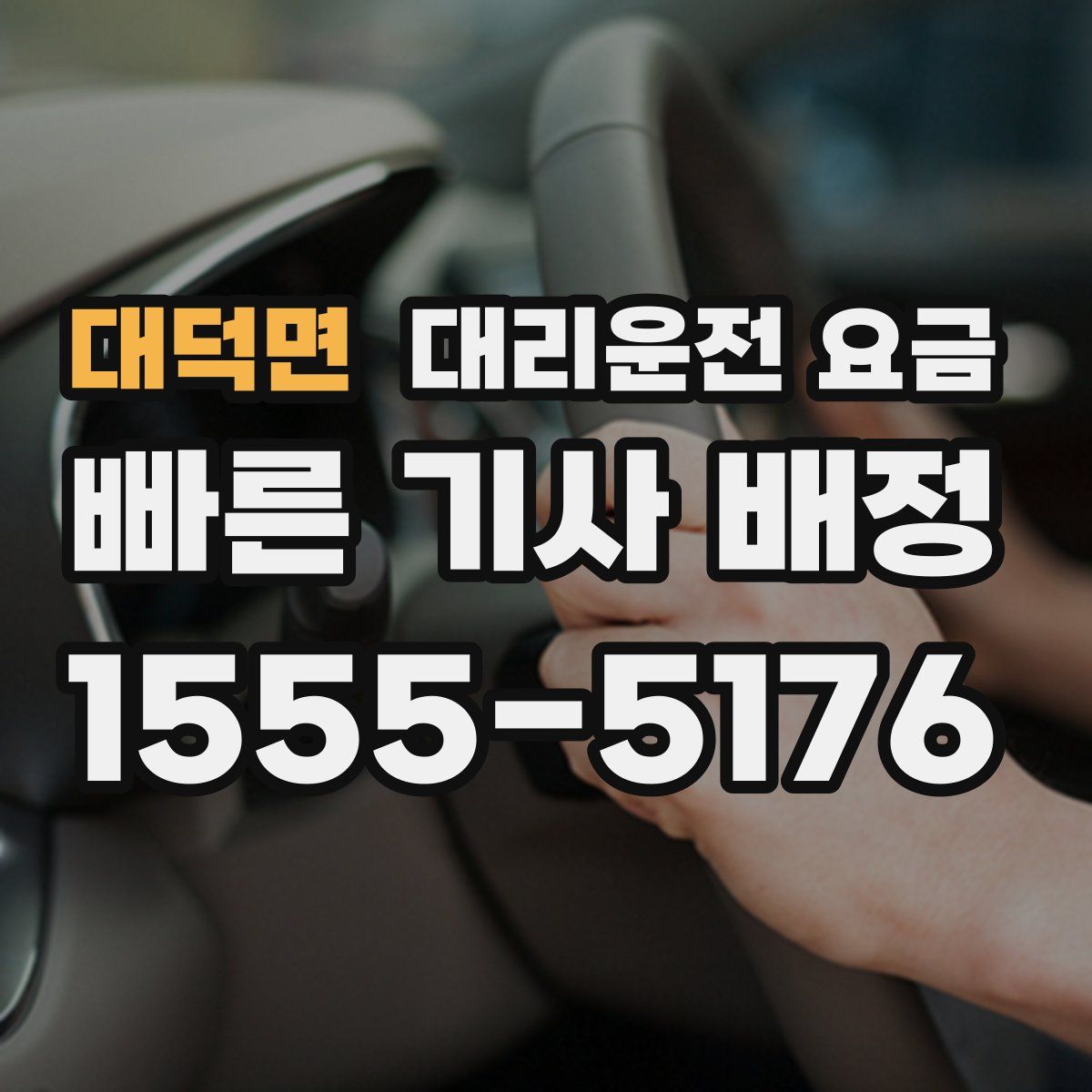 대덕면 대리운전