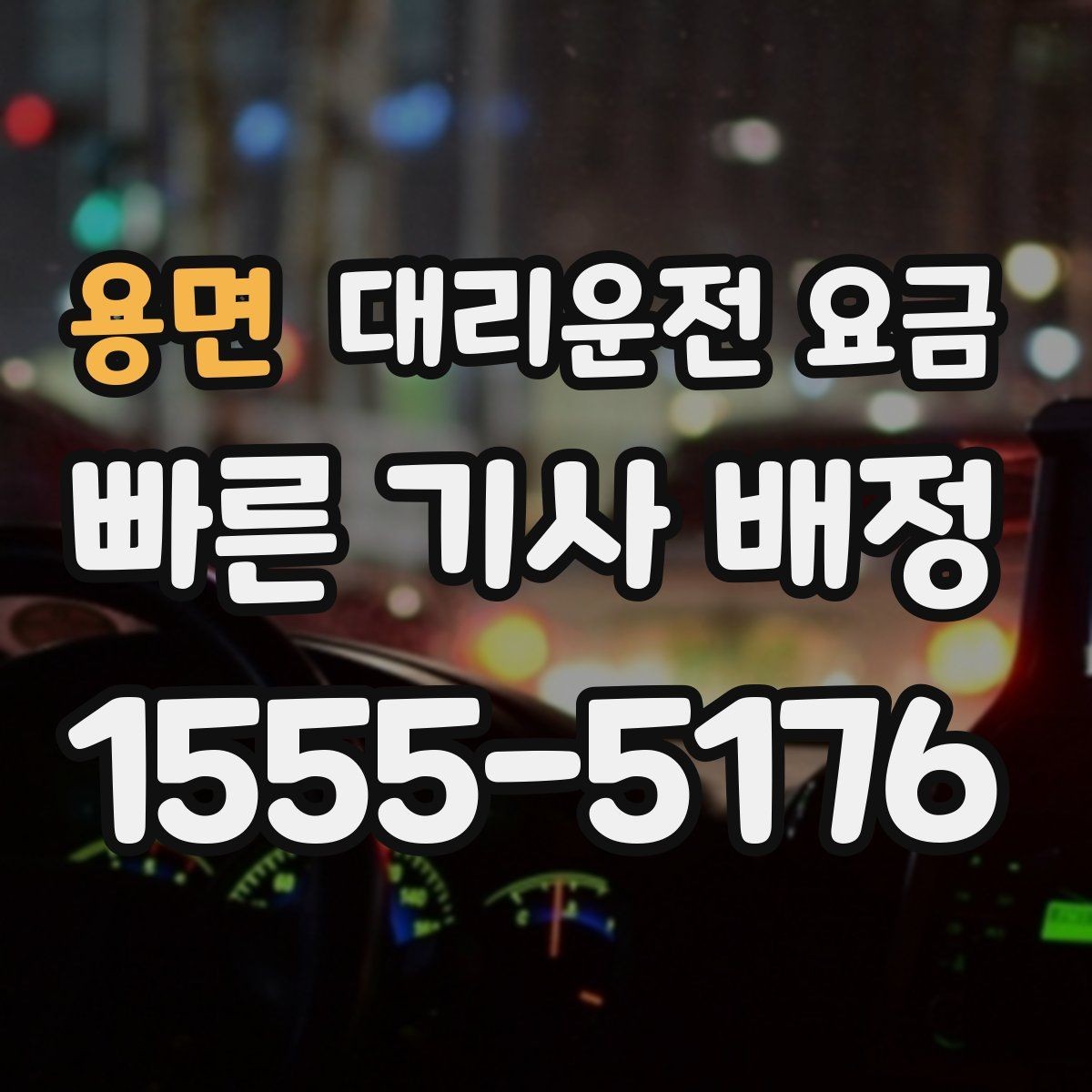 용면 대리운전 요금 안내 받을 때 꼭 말해야 할 정보