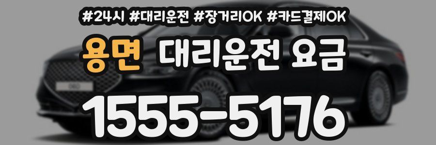 용면 대리운전 요금