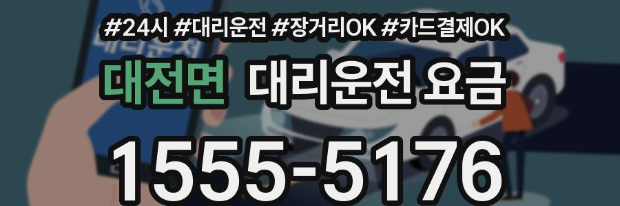 대전면 대리운전 요금