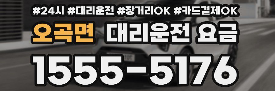 오곡면 대리운전 요금