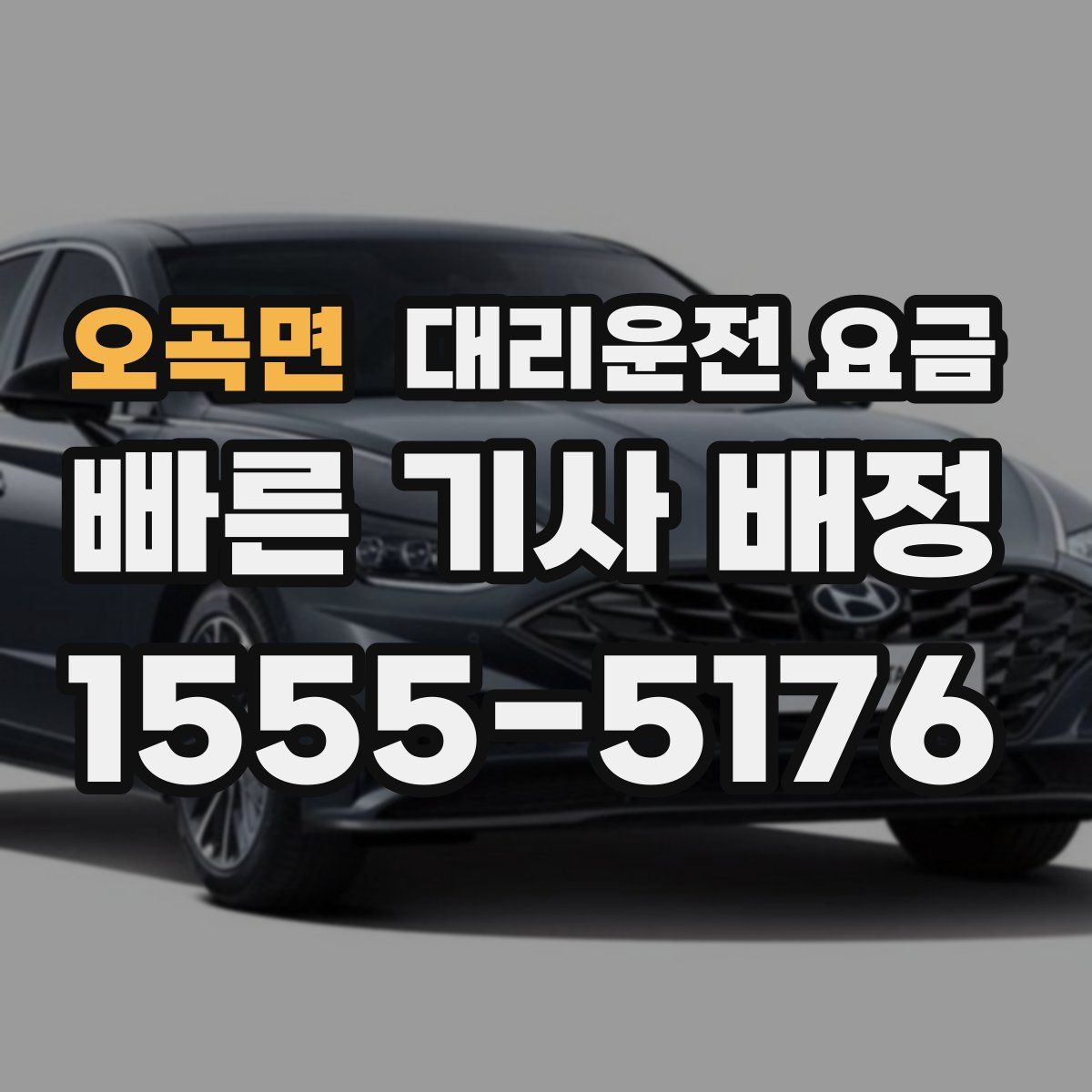 오곡면 대리운전