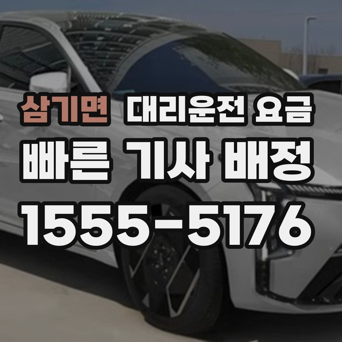 삼기면 대리운전 요금 팀 단위 분산 귀가를 준비하는 법