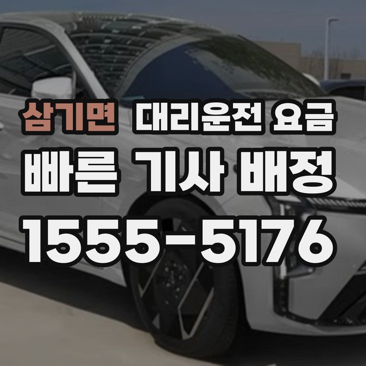 삼기면 대리운전