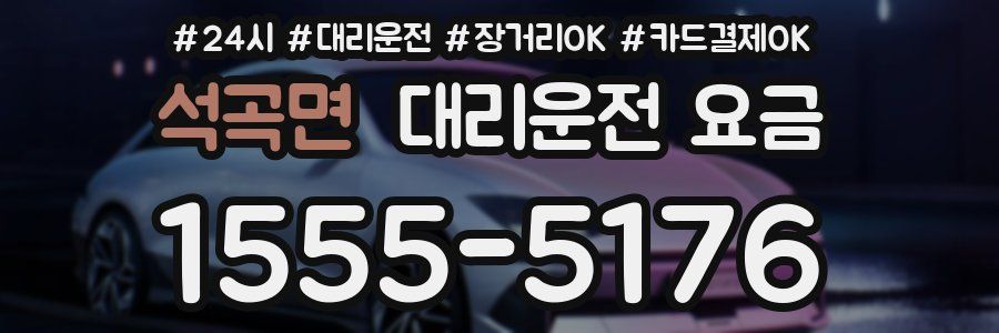 석곡면 대리운전 요금