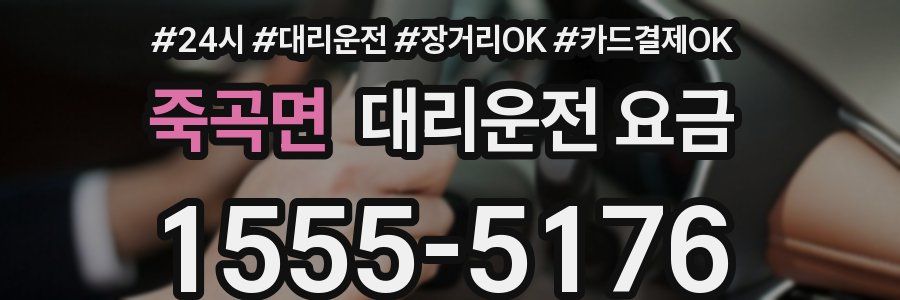 죽곡면 대리운전 요금