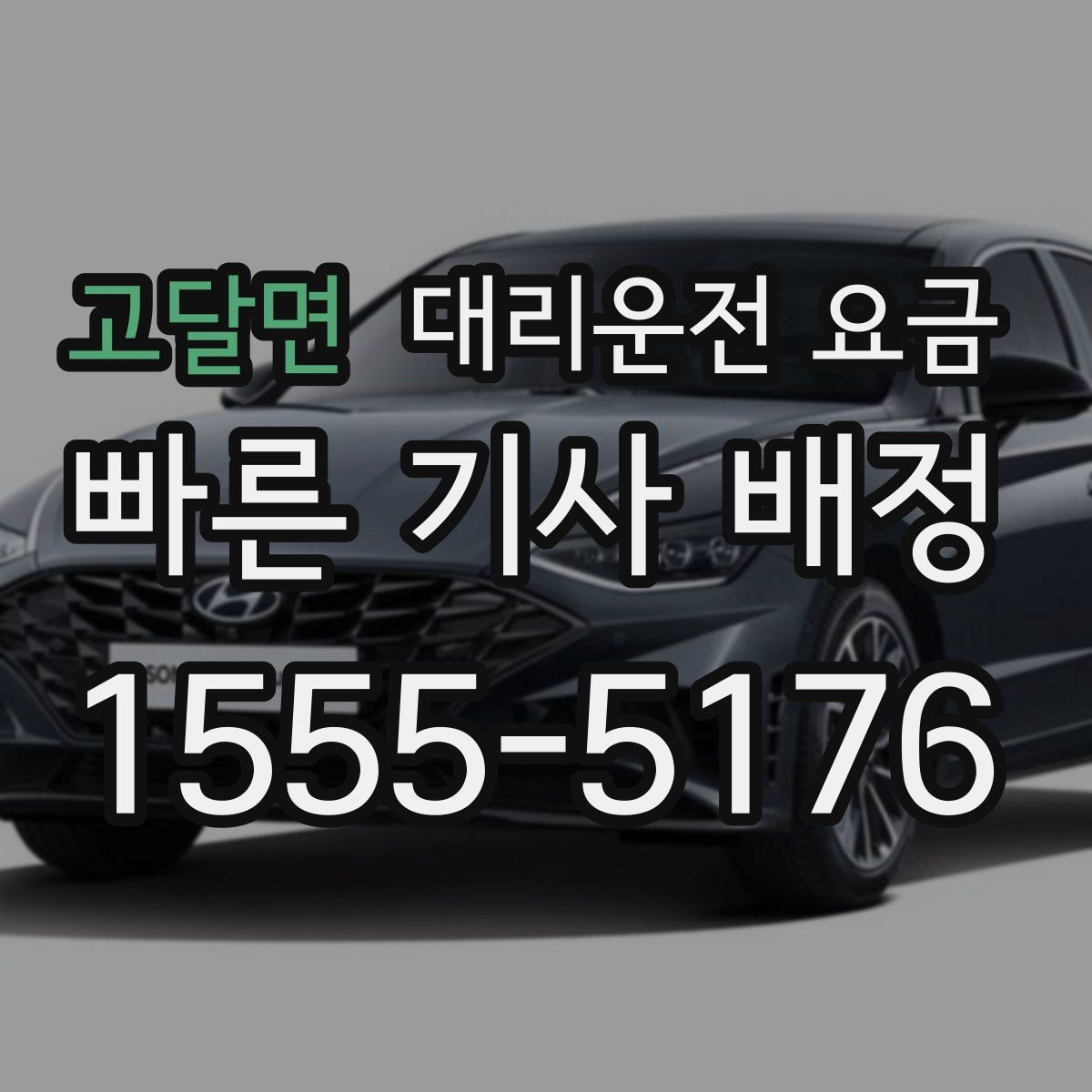 고달면 대리운전