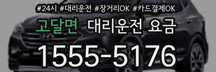 고달면 대리운전 요금