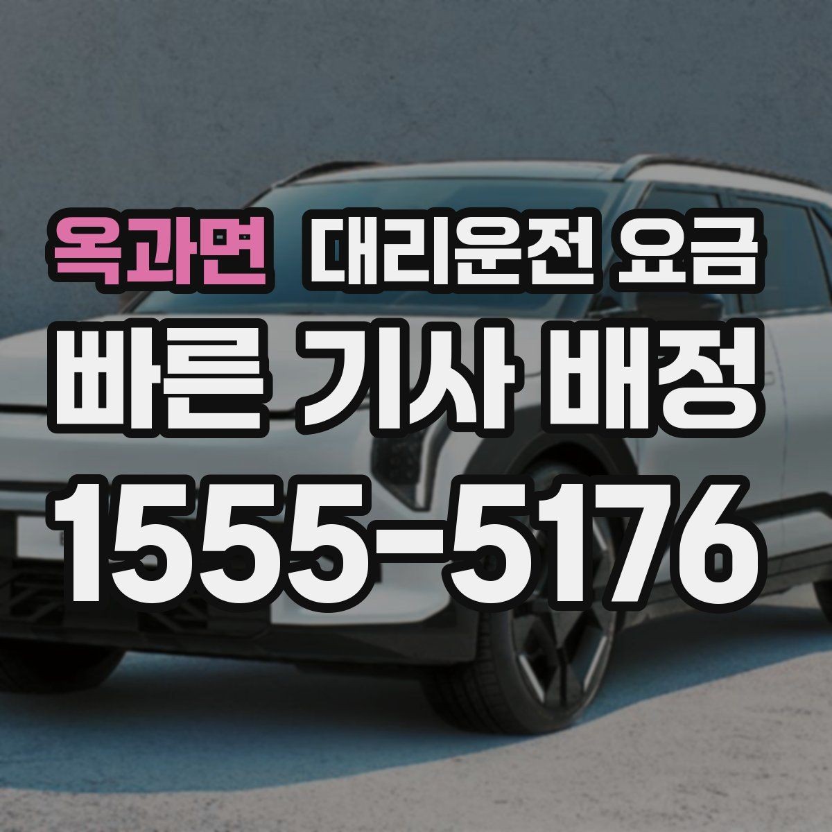 옥과면 대리운전 요금 공항 새벽 스케줄에도 맞추는 방법