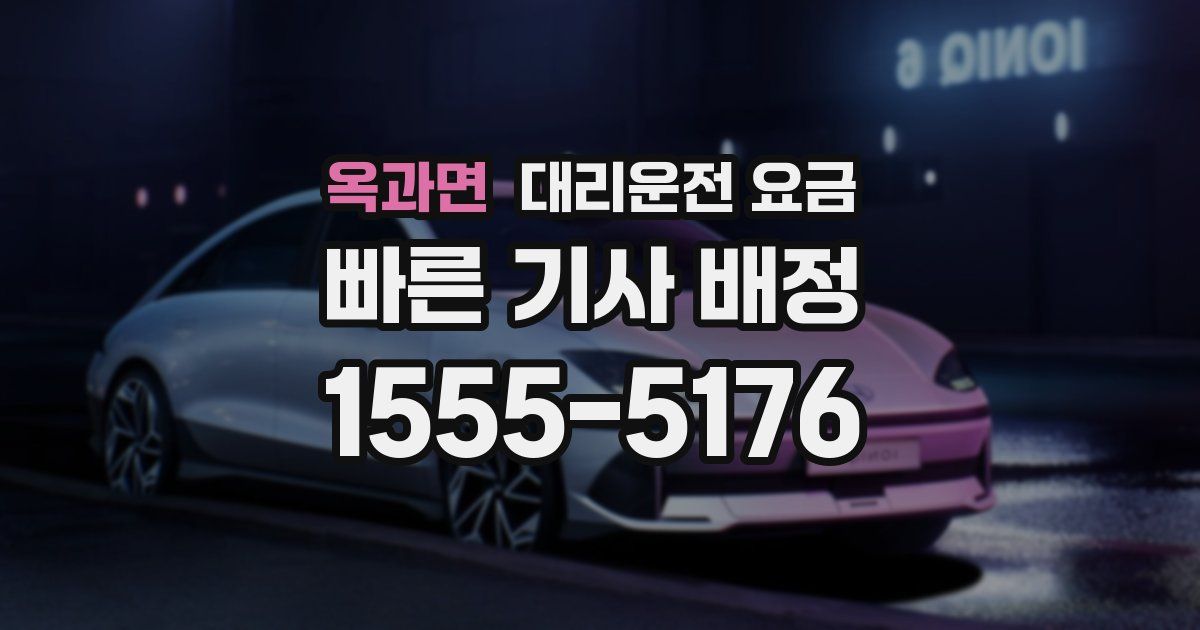 옥과면 대리운전 가격