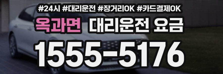 옥과면 대리운전 요금