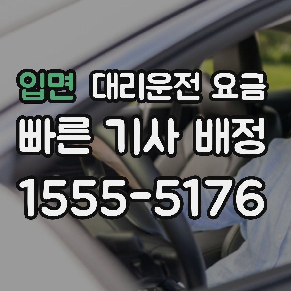 입면 대리운전 요금 심야 시간에도 마음 편한 호출 요령