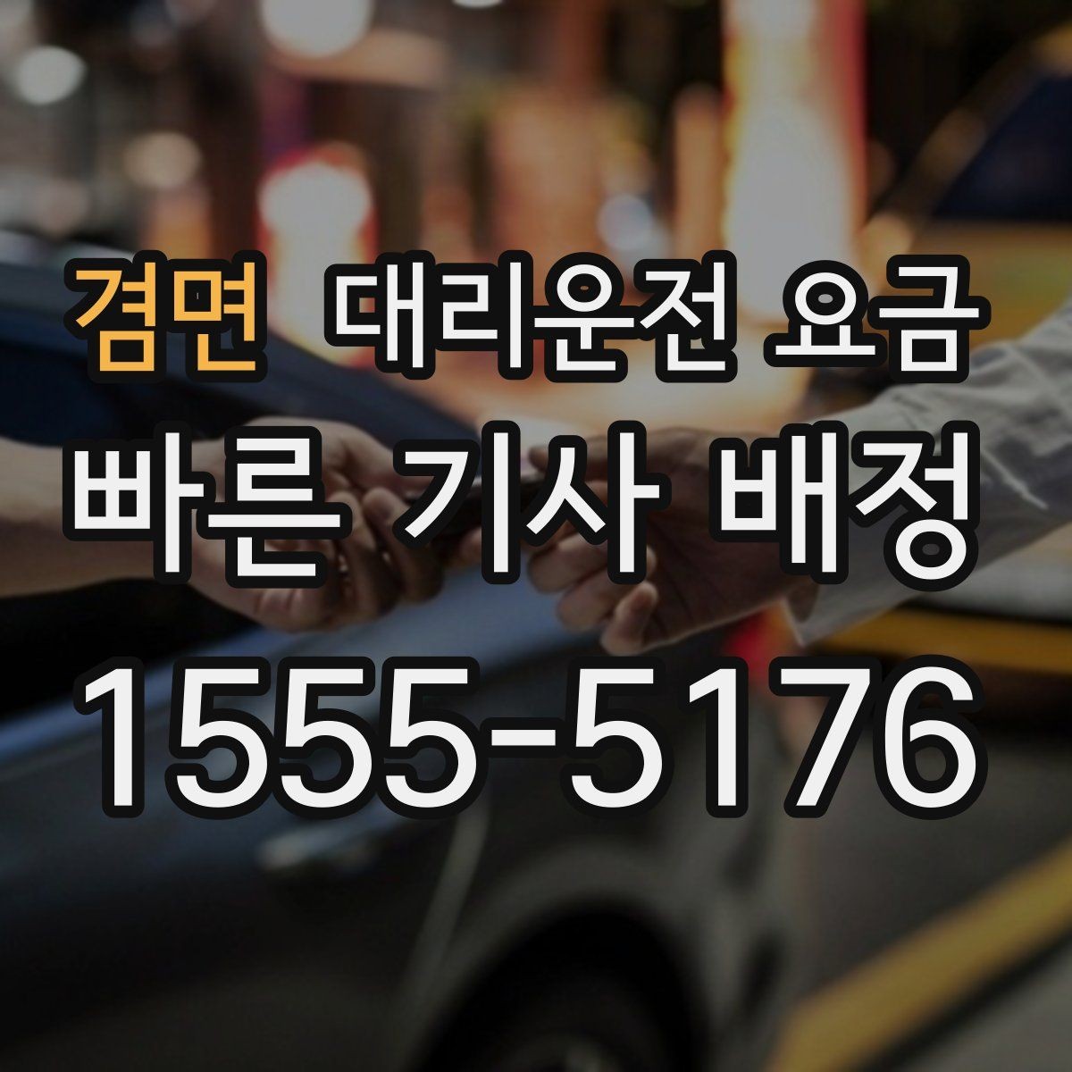 겸면 대리운전 요금 단체 이용 시 정산에 도움이 됩니다