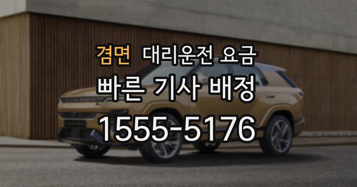 겸면 대리운전 가격