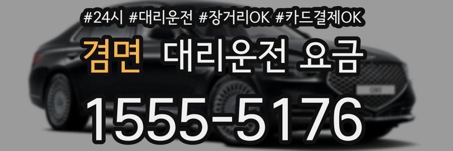 겸면 대리운전 요금